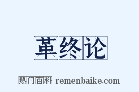 革终论是什么意思的图片